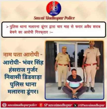 #sawaimadhipurpolice पुलिस थाना मलारना डूंगर द्वारा चार माह से फरार अवैध शराब बेचने का आरोपी गिरफ्तार।