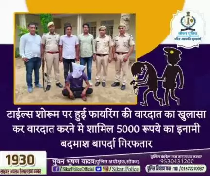 #सीकर 
◾टाईल्स शोरूम पर हुई फायरिंग की वारदात का खुलासा कर वारदात करने मे शामिल 5000 रूपये का इनामी बदमाश बापर्दा गिरफतार
#थाना_उद्योगनगर 
#TeamSikarPolice