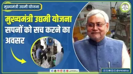 'मुख्यमंत्री उद्यमी योजना' के अंतर्गत सभी बिहारवासियों के लिए सफल उद्यमी बनने का मौका। ₹5 लाख अनुदान और ₹5 लाख ऋण देने का है प्रावधान।