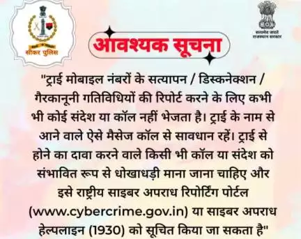 ट्राई (TRAI) के नाम से आने वाले मैसेज या कॉल से सावधान रहें। 

#cyberdost  #cybersafety 
#cyberfraud #fraud 
#cyberawareness