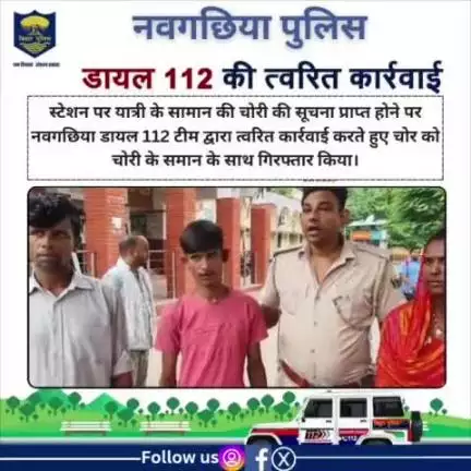 स्टेशन पर यात्री के सामान की चोरी की सूचना प्राप्त होने पर नवगछिया डायल 112 टीम द्वारा त्वरित कार्रवाई करते हुए चोर को चोरी के समान के साथ गिरफ्तार किया।