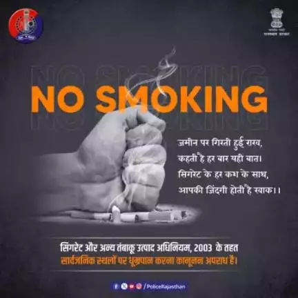 #सिगरेट का उड़ता हुआ धुंआ आपके साथ दूसरे की सेहत के लिए भी काल है।

सार्वजनिक स्थानों पर #धूम्रपान कानूनन अपराध है।