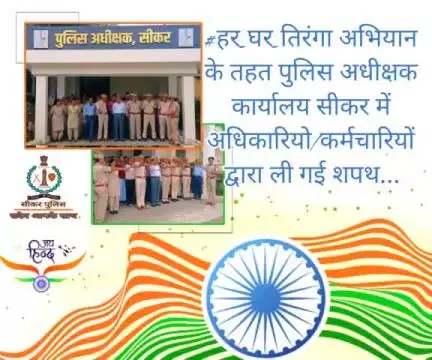 #सीकर 
🔺 #हर_घर_तिरंगा अभियान के तहत पुलिस अधीक्षक कार्यालय सीकर में अधिकारियो/कर्मचारियों द्वारा ली गई शपथ...
#तिरंगा
#TeamSikarPolice