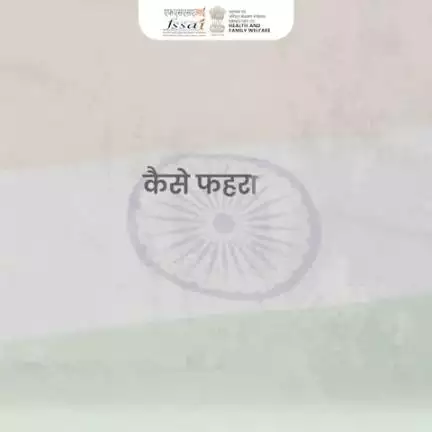 तिरंगे को शान से फहराएं: भारत की एकता और सम्मान का प्रतीक। हम सब मिलकर एक बार फिर अपने घरों में तिरंगा लहराएं! #IndependenceDay #HarGharTiranga #FSSAI