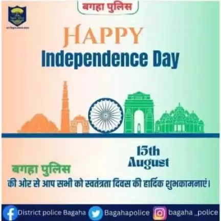 बगहा पुलिस की ओर से सभी जिला वासियों को 78वें स्वतंत्रता दिवस की हार्दिक शुभकामनायें......
#BiharPolice 
#HainTaiyaarHum 
#bagahapolice 
#bihar_police