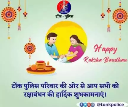 टोंक पुलिस परिवार की ओर से आप सभी को #रक्षाबंधन की हार्दिक शुभकामनाएं। #RakshaBandhan #Rakshabandhan2024