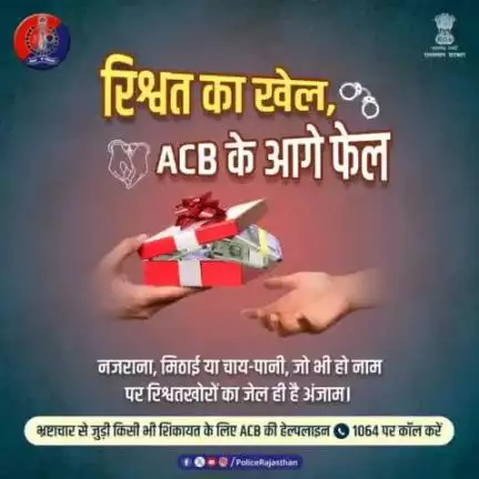 #भ्रष्टाचार ऐसी बीमारी है जो देश को भीतर से खोखला करती है।
 
जागरुक नागरिक बनें, भ्रष्टाचार को रोकने में अपनी जिम्मेदारी निभाएं। 
कोई रिश्वत मांगे तो #ACB की हेल्पलाइन 1064 पर करें कॉल। 
डरे नहीं, भ्रष्टाचार निरोधक ब्यूरो है आपके साथ।