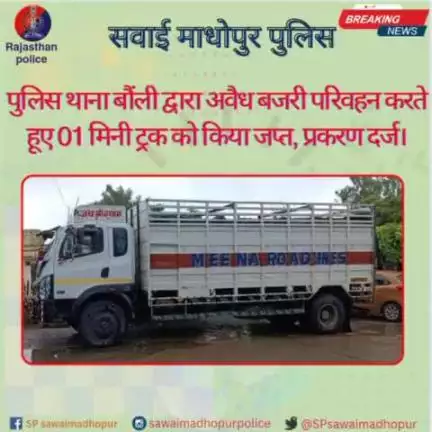 #sawaimadhopurpolice पुलिस थाना बोली द्वारा अवैध बजरी परिवहन करते हुए 01 मिनी ट्रक किया जप्त, प्रकरण दर्ज।
