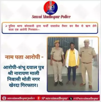 पुलिस थाना कोतवाली द्वारा फर्जी दस्तावेज तैयार कर बैंक से ऋण लेने वाला आरोपी गिरफ्तार।