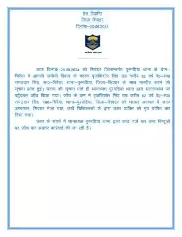 Press Note.............#SheoharPolice #BiharPolice