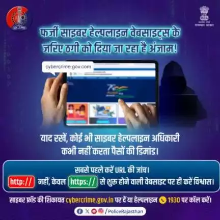 फर्जी वेबसाइट्स का जाल, कहीं न बन जाए जी का जंजाल।

मिलते जुलते नाम की वेबसाइट से आंखों में धूल झोंकने की कोशिश करते हैं साइबर ठग।

किसी भी #website पर जाने से पहले #URL की जांच करें