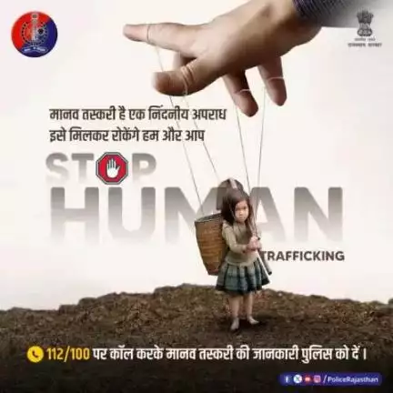 शिक्षित व सभ्य समाज पर कलंक है #मानव_तस्करी।

हर इंसान का अधिकार है स्वतंत्रता और सम्मान। 

आइए, मानव तस्करी को खत्म करने का प्रण लें व इसकी सूचना #Helpline 112/100 पर दें।