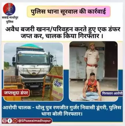 #sawaimadhopurpolice पुलिस थाना सूरवाल    द्वारा अवैध खनन/परिवहन करते हुए एक डम्पर जप्त,चालक गिरफ्तार।