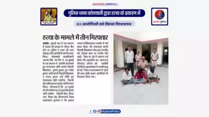 #थाना_कोतवाली_जालोर द्वारा #हत्या के प्रकरण में 03 #आरोपियों को किया #गिरफ्तार...