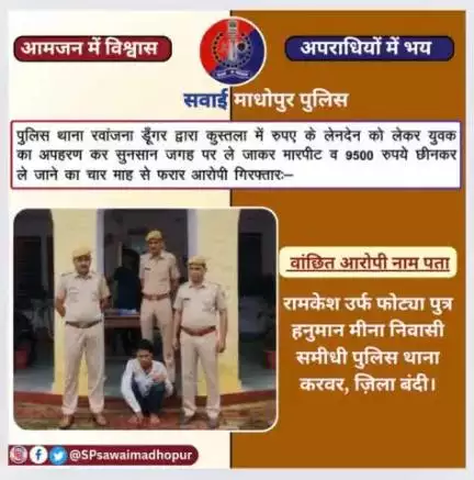 #sawaimadhopurpolice पुलिस थाना रवांजना डूंगर द्वारा कुस्तला में रुपयों के लेनदेन को लेकर युवक का अपहरण कर सूनसान जगह पर ले जाकर मारपीट कर 9500 रुपये छीन कर ले जाने का 04 माह से फरार आरोपी गिरफ्तार।