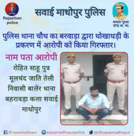 #sawaimadhopurpolice पुलिस थाना चौथ का बरवाड़ा द्वारा धोखाधड़ी के प्रकरण में आरोपी को किया गिरफ्तार।