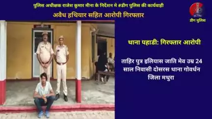 थाना पहाड़ी द्वारा अवैध हथियार सहित आरोपी गिरफ्तार
