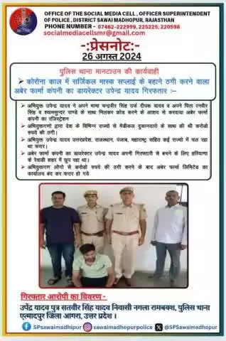 #sawaimadhopurpoliceपुलिस थाना मानटाउन की कार्यवाही कोरोना काल में सर्जिकल मास्क सप्लाई के बहाने ठगी करने वाला अबेर फार्मा कंपनी का डायरेक्टर उपेंद्र यादव गिरफ्तार।