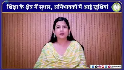 शिक्षा में गुणवत्तापूर्ण सुधार से अभिभावकों में आई खुशियां।
#BiharEducation
#EducationSystem
#EducationRevolution