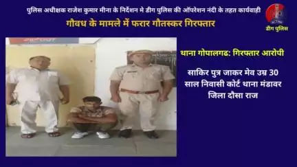 गौवध के मामले में फरार गौतस्कर गिरफ्तार