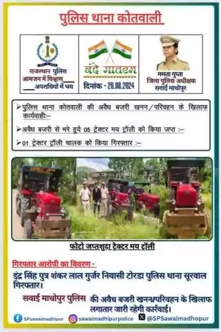 #sawaimadhopurpolice पुलिस थाना  कोतवाली द्वारा अवैध बजरी खनन/परिवहन के खिलाफ कार्यवाही अवैध बजरी से भरे हुए पांच ट्रैक्टर मय ट्रॉली किये जप्त, एक ट्रैक्टर ट्रॉली चालक को किया गिरफ्तार।