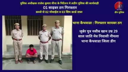 01 साइबर ठग गिरफ्तार, कब्जे से 02 मोबाईल व 03 सिम कार्ड जब्त