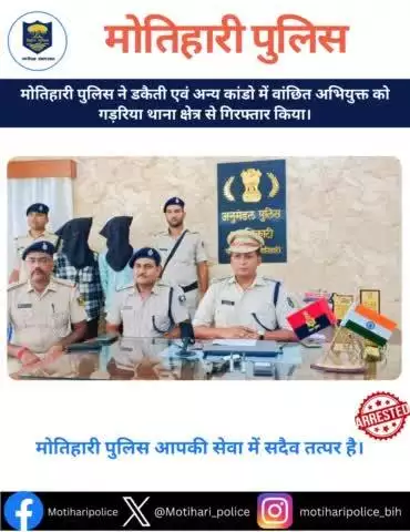 मोतिहारी पुलिस ने डकैती एवं अन्य कांडो में वांछित अभियुक्त को गड़हिया थाना क्षेत्र से गिरफ्तार किया।
#Motihari #Champaran