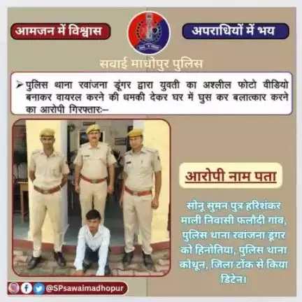 #sawaimadhopurpolice पुलिस थाना रवांजना डूंगर द्वारा युवती का अश्लील फोटो वीडियो बनाकर वायरल करने की धमकी देकर घर में घुसकर बलात्कार करने का आरोपी गिरफ्तार।