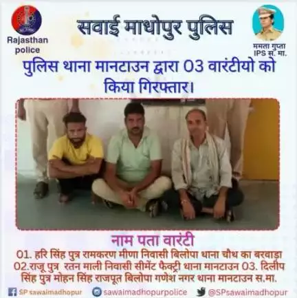 #sawaimadhopurpolice पुलिस थाना मानटाउन की एरिया डोमिनेशन के तहत कार्यवाही।
 03 वारंटीयो को किया गया गिरफ्तार।