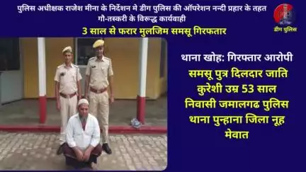ऑपरेशन नंदी प्रहार के तहत 3 साल से फरार मुलजिम समसू गिरफतार