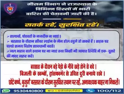 #बारिश के मौसम में जोधपुर पुलिस की आमजन से अपील... 
🏞️👉तालाबों, पोखरों के नजदीक न जाएं । 
👉बरसात के दौरान सीवर लाईन के मैन होल खुले हो सकते हैं । सड़क पर चलते समय विशेष सावधानी बरतें। 
👉जल भराव वाले स्थान पर ना जाएं तथा किसी भी आपात