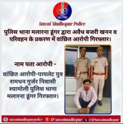 #sawaimadhopurpolice पुलिस थाना मलारना डूंगर द्वारा अवैध बजरी खनन व परिवहन के प्रकरण में वांछित आरोपी गिरफ्तार।