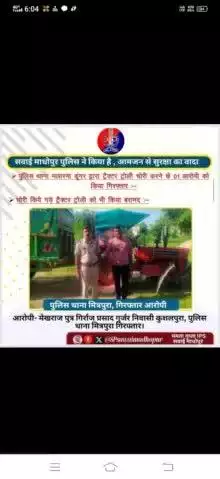 #sawaimadhopurpolice पुलिस थाना मलारना डूंगर द्वारा ट्रैक्टर चोरी करने के आरोप में 01 आरोपी गिरफ्तार ट्रैक्टर किया बरामद।