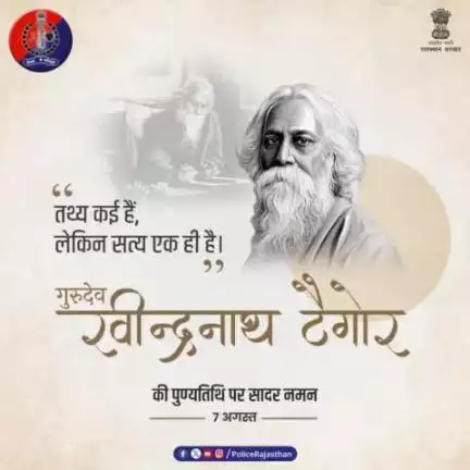 #राष्ट्रगान के रचयिता और #नोबेल_पुरस्कार पाने वाले एशिया के प्र​थम व्यक्ति थे #गुरुदेव_रवीन्द्रनाथ_टैगोर।

दो हजार से अधिक गीतों के रचनाकार थे टैगोर।

#गुरुदेव की पुण्यतिथि पर #RajasthanPolice का कोटि-कोटि
