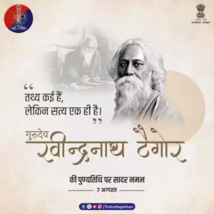 #राष्ट्रगान के रचयिता और #नोबेल_पुरस्कार पाने वाले एशिया के प्र​थम व्यक्ति थे #गुरुदेव_रवीन्द्रनाथ_टैगोर।
#jaipurpolice