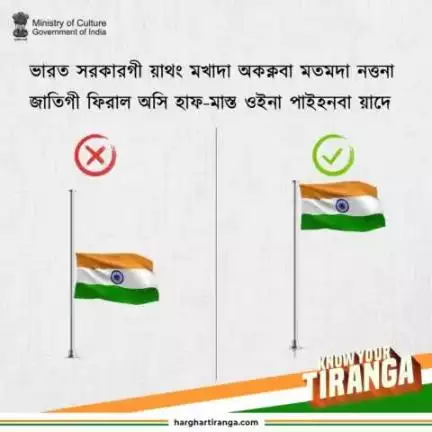ঐখোয়গী #NationalFlag অসি চাউথোকচবগী খুদম অমনি অমসুং মসি ৱাংনা মতম চুপ্পদা পাইহনগদবনি। ভারতকী ফ্লেগ কোদনা য়ুমদা #Tiranga থেৎপগী অচুম্বা প্রোতোকল অদু পীরি।

#HarGharTirangaOnceAgain #HarGharTiranga