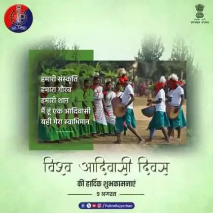 हमारी प्राचीन धरोहर, सांस्कृतिक विरासत और पुरातन संस्कृति के संरक्षण का प्रतीक है #आदिवासी_दिवस। #jaipurpolice