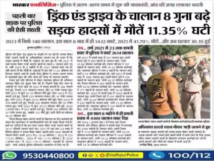 ज्यादातर सड़क हादसों की वजह शराब पीकर गाड़ी चलाना है। सड़क हादसों और उससे होने वाली मौतों में कमी लाने के लिए शराब पीकर वाहन चलाने वालों के खिलाफ लगातार कार्यवाही कर रहे हैं। इससे हादसों और  मौतों की संख्या में कमी आई है