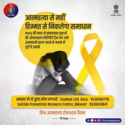 आत्महत्या जैसी घटनाओं की रोकथाम के लिए प्रयासरत है #राजस्थान_पुलिस।

Meta की मदद से ऑनलाइन एक्टिविटी ट्रैक कर कई छात्रों की जिंदगी बचा चुकी है #राजस्थान_पुलिस।