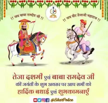 #सीकर 
तेजा दशमी एवं बाबा रामदेव जी की जयंती के शुभ अवसर पर सीकर पुलिस परिवार की तरफ से आप सभी को हार्दिक बधाई एवं शुभकामनाएं। 
#तेजादशमी
#रामदेव_जयंती