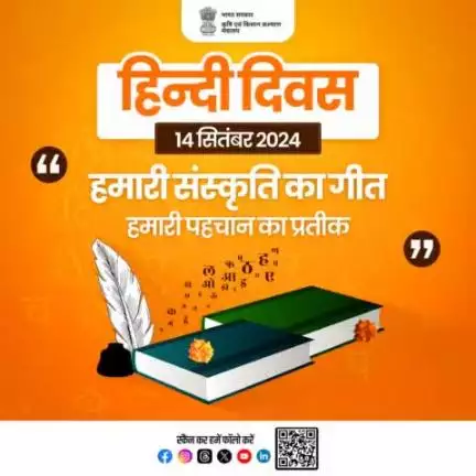 "हिंदी भाषा से जुड़ें, अपनी जड़ों से जुड़ें" 

यह संदेश हमें अपनी भाषा के महत्व और उसकी शक्ति का अहसास कराता है, जो न केवल संवाद का साधन है बल्कि हमारी पहचान का हिस्सा भी है।
#hindidiwas #agrigoi #हिन्दी_दिवस