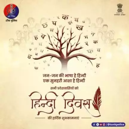 सभी प्रदेशवासियों को #टोंक_पुलिस की ओर से #हिन्दी_दिवस की हार्दिक शुभकामनाएं।