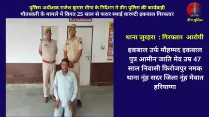 गौतस्करी के मामले में विगत 25 साल से फरार स्थाई वारण्टी इकबाल गिरफ्तार