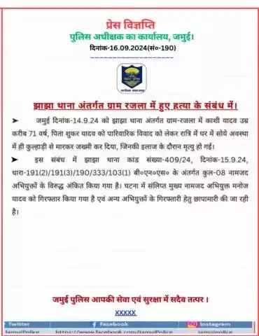 झाझा थाना अंतर्गत ग्राम रजला में हुए हत्या के संबंध में।
#jamuipolice 
#biharpolice