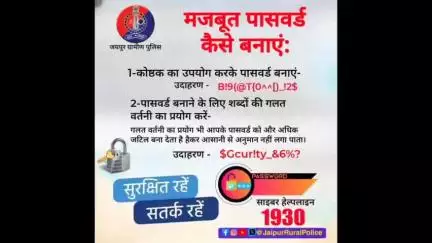मजबूत पासवर्ड का उपयोग करके अपनी जानकारी सुरक्षित करें।  #cyberdost
#cybersecurity #cybersafety