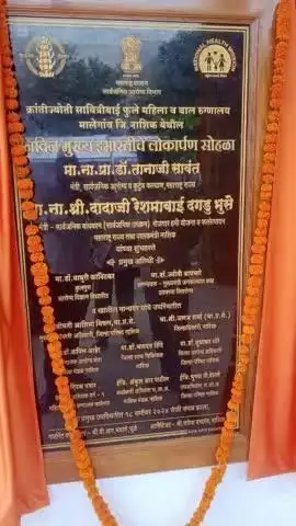 क्रांतीज्योती सावित्रीबाई फुले महिला व बाल रुग्णालयाचे मालेगाव येथे नवीन मुख्य इमारतीचा लोकार्पण सोहळा.