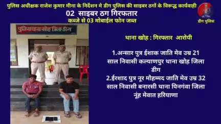 थाना खोह पुलिस द्वारा ०२  साइबर ठग गिरफतार
कब्जे से 03 मोबाईल फोन जब्‍त