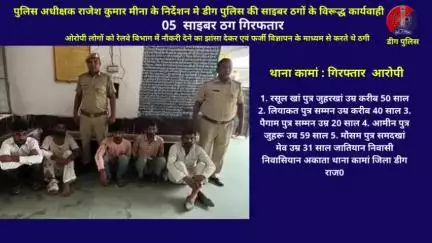 थाना कामां पुलिस द्वारा 05  साइबर ठग गिरफतार, 
रेलवे विभाग में नौकरी देने का झांसा देकर एवं फर्जी विज्ञापन के माध्यम से करते थे ठगी