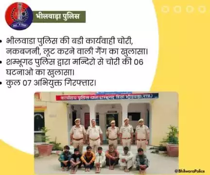 भीलवाडा पुलिस की बडी कार्यवाही चोरी, नकबजनी, लूट करने वाली गैंग का खुलासा।
शम्भूगढ पुलिस द्वारा मन्दिरो से चोरी की 06 घटनाओ का खुलासा।
कुल 07 अभियुक्त गिरफ्तार।
#BhilwaraPolice #RajasthanPolice