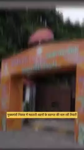 मुख्यमंत्री निवास में तीजा पोरा महतारी वंदन तिहार में 
महतारी- बहनों के स्वागत की जोरो शोरो से चल रही तैयारी।